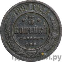 3 копейки 1897 года СПБ