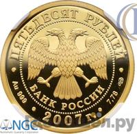 50 рублей 2007 года СПМД