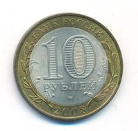 10 рублей 2008 года  Удмуртская Республика