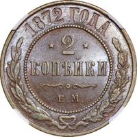 2 копейки 1872 года ЕМ