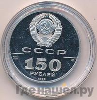 150 рублей 1988 года ЛМД