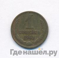 1 копейка 1963 года
