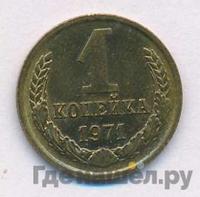 1 копейка 1971 года