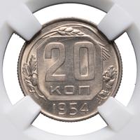 20 копеек 1954 года
