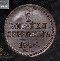 1/2 копейки 1846 года