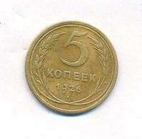 5 копеек 1926 года