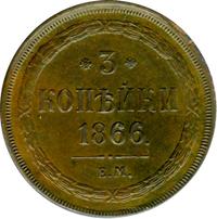 3 копейки 1866 года ЕМ