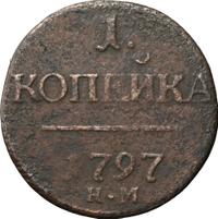 1 копейка 1797 года