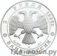 3 рубля 1996 года ЛМД