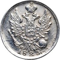 20 копеек 1823 года