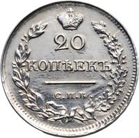 20 копеек 1823 года