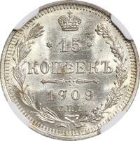 15 копеек 1909 года СПБ ЭБ