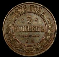 5 копеек 1875 года