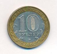 10 рублей 2002 года ММД