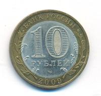 10 рублей 2009 года  Галич