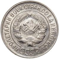 20 копеек 1930 года