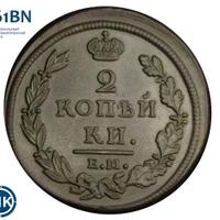 2 копейки 1812 года