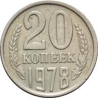 20 копеек 1978 года
