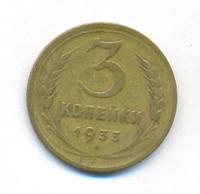 3 копейки 1933 года