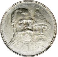 1 рубль 1913 года  300 лет Дому Романовых 1613-1913