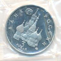 3 рубля 1992 года ММД