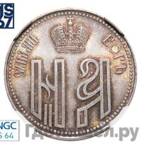 Жетон 1896 года  В память коронации Николая 2