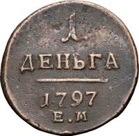 Деньга 1797 года