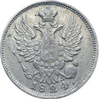 20 копеек 1824 года