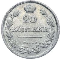 20 копеек 1824 года