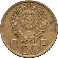 3 копейки 1952 года