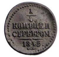 1/4 копейки 1845 года