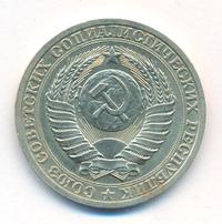 1 рубль 1987 года