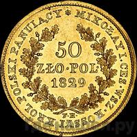 50 злотых 1829 года FH Для Польши