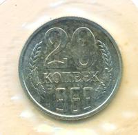 20 копеек 1969 года