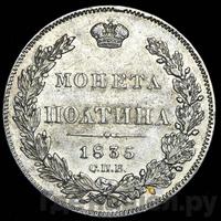 Полтина 1835 года СПБ НГ