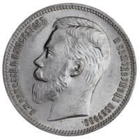 1 рубль 1910 года ЭБ