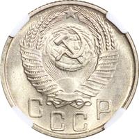 15 копеек 1955 года