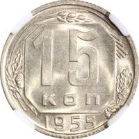 15 копеек 1955 года