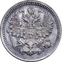 5 копеек 1891 года СПБ АГ
