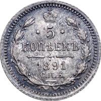 5 копеек 1891 года СПБ АГ