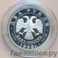 2 рубля 1998 года  Виктор Васнецов