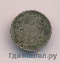 10 копеек 1891 года СПБ АГ