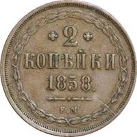 2 копейки 1858 года