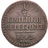 1/2 копейки 1842 года
