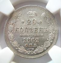 20 копеек 1862 года СПБ МИ