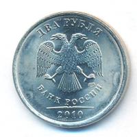 2 рубля 2010 года
