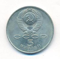 5 рублей 1990 года