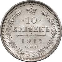 10 копеек 1914 года СПБ ВС