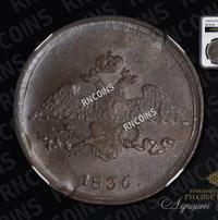 5 копеек 1836 года