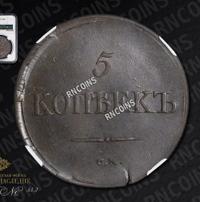 5 копеек 1836 года